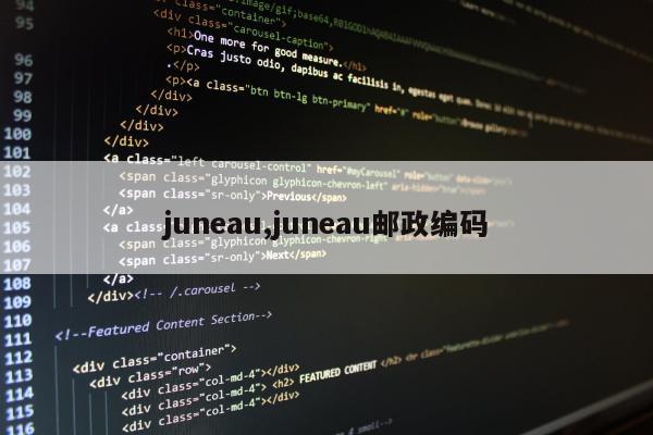 juneau,juneau邮政编码