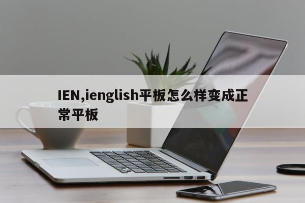 IEN,ienglish平板怎么样变成正常平板