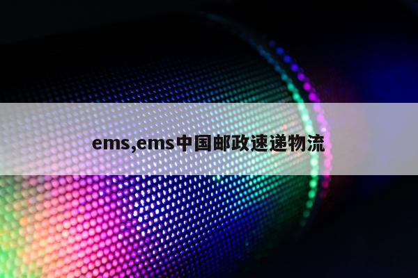 ems,ems中国邮政速递物流