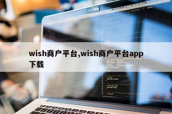 wish商户平台,wish商户平台app下载