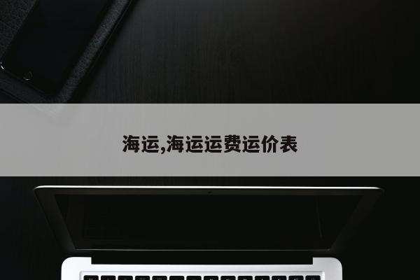 海运,海运运费运价表