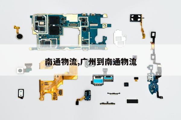 南通物流,广州到南通物流