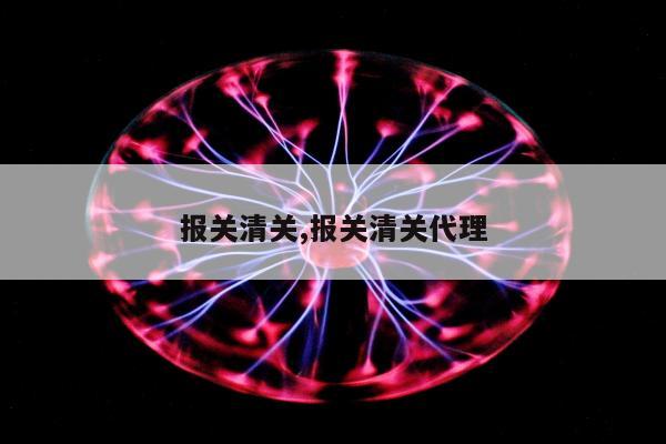 报关清关,报关清关代理