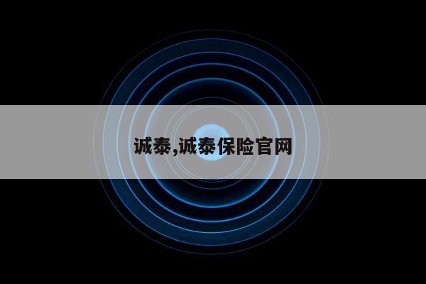 诚泰,诚泰保险官网