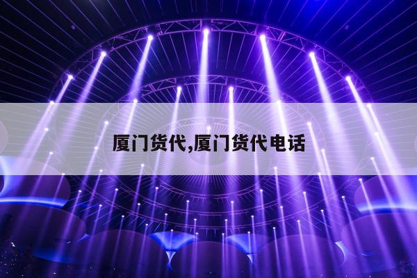 厦门货代,厦门货代电话