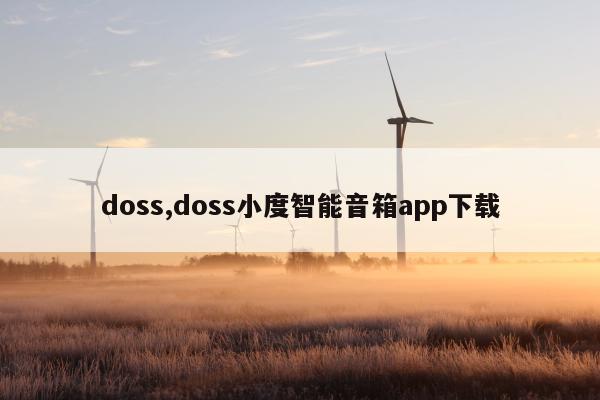 doss,doss小度智能音箱app下载