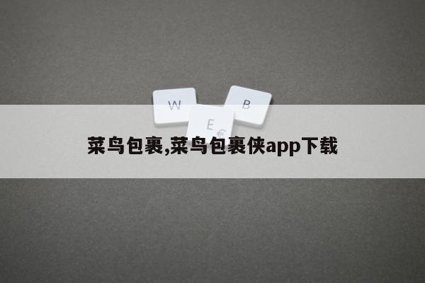 菜鸟包裹,菜鸟包裹侠app下载
