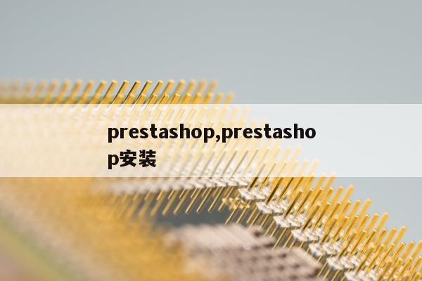 prestashop,prestashop安装