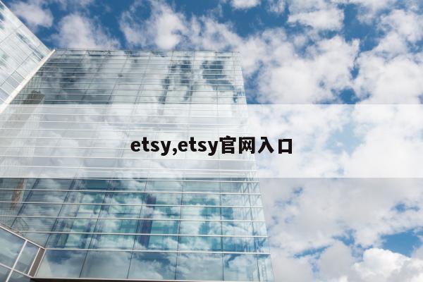 etsy,etsy官网入口