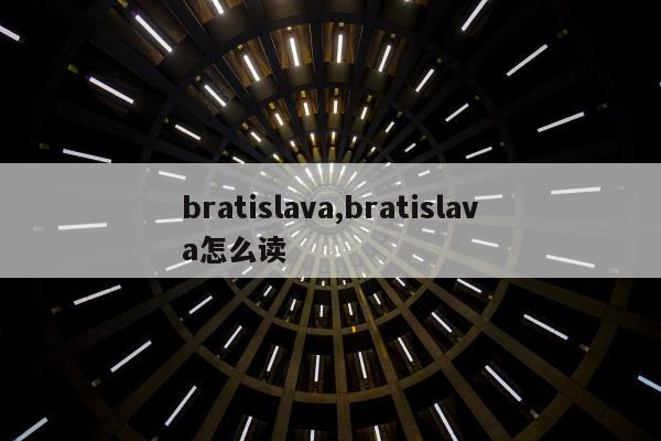 bratislava,bratislava怎么读