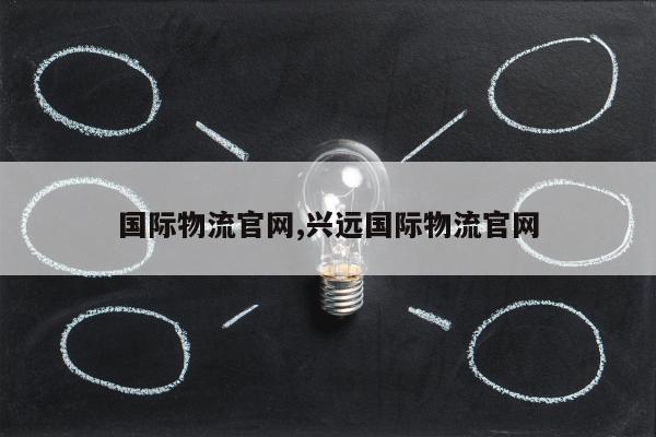 国际物流官网,兴远国际物流官网