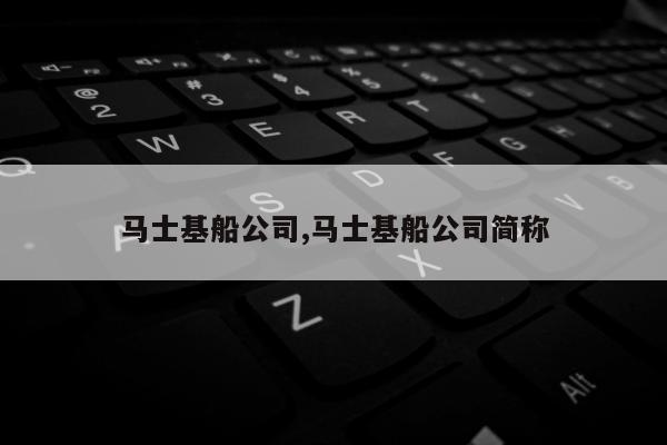 马士基船公司,马士基船公司简称