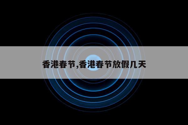 香港春节,香港春节放假几天