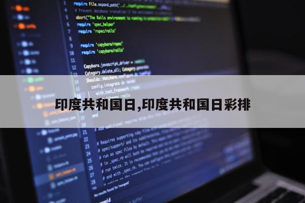 印度共和国日,印度共和国日彩排