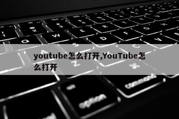 youtube怎么打开,YouTube怎么打开