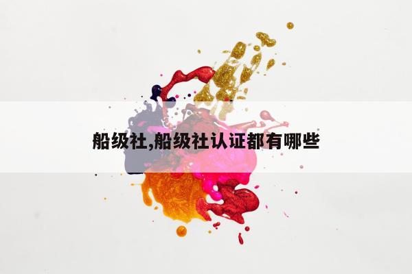 船级社,船级社认证都有哪些
