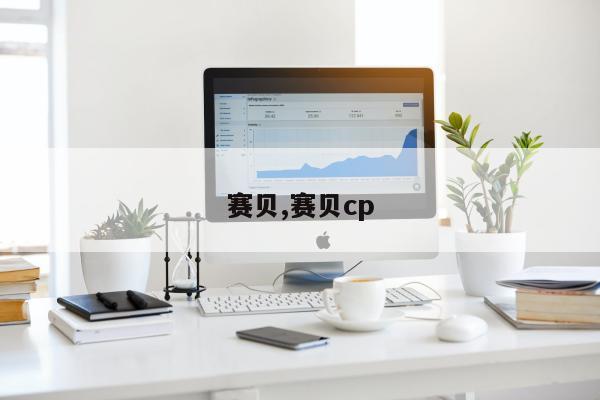 赛贝,赛贝cp