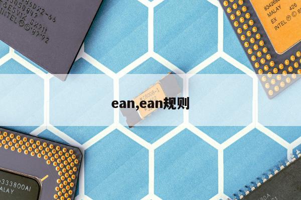 ean,ean规则
