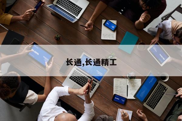 长通,长通精工