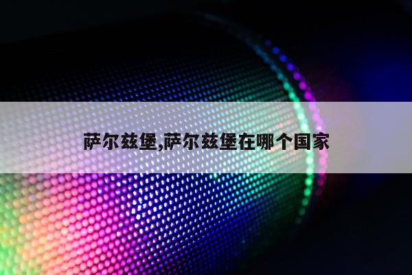 萨尔兹堡,萨尔兹堡在哪个国家