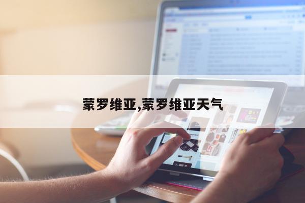 蒙罗维亚,蒙罗维亚天气