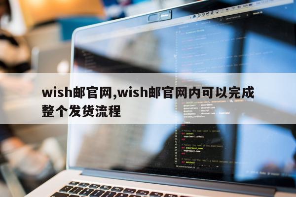 wish邮官网,wish邮官网内可以完成整个发货流程