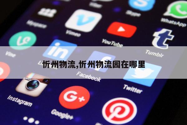 忻州物流,忻州物流园在哪里