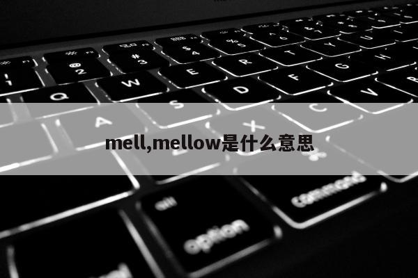 mell,mellow是什么意思