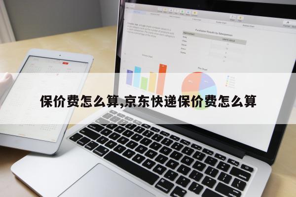 保价费怎么算,京东快递保价费怎么算