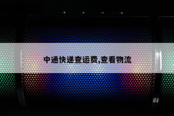 中通快递查运费,查看物流
