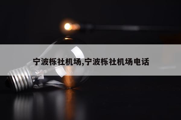 宁波栎社机场,宁波栎社机场电话