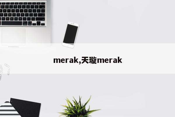 merak,天璇merak