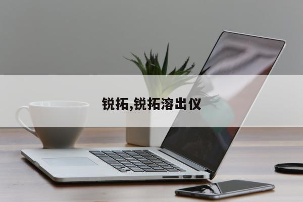 锐拓,锐拓溶出仪
