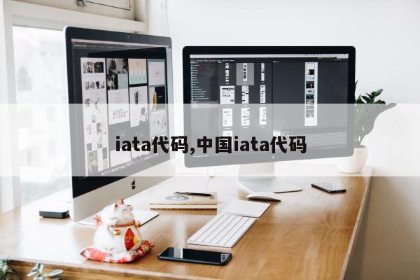 iata代码,中国iata代码