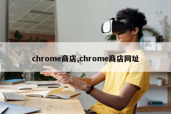 chrome商店,chrome商店网址