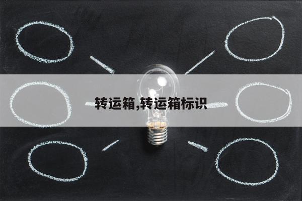 转运箱,转运箱标识