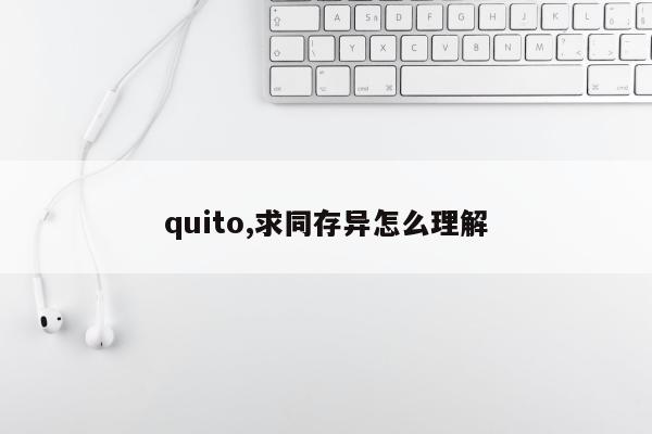 quito,求同存异怎么理解