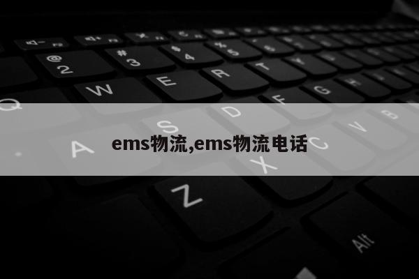 ems物流,ems物流电话