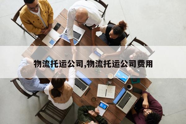 物流托运公司,物流托运公司费用
