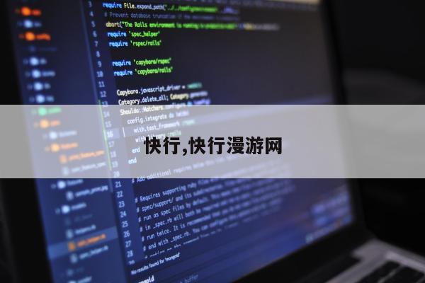 快行,快行漫游网