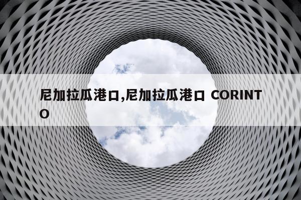 尼加拉瓜港口,尼加拉瓜港口 CORINTO