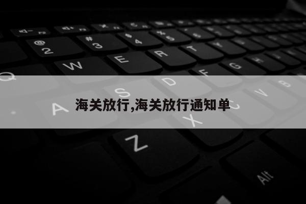 海关放行,海关放行通知单