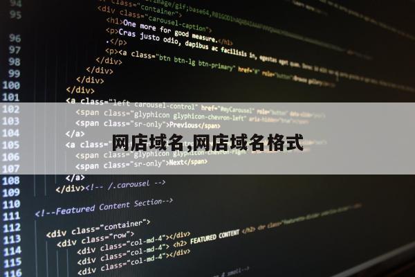 网店域名,网店域名格式