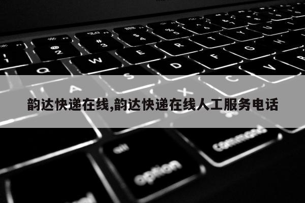 韵达快递在线,韵达快递在线人工服务电话