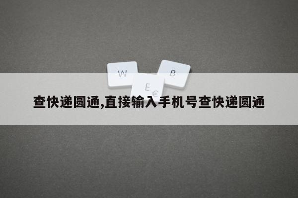 查快递圆通,直接输入手机号查快递圆通