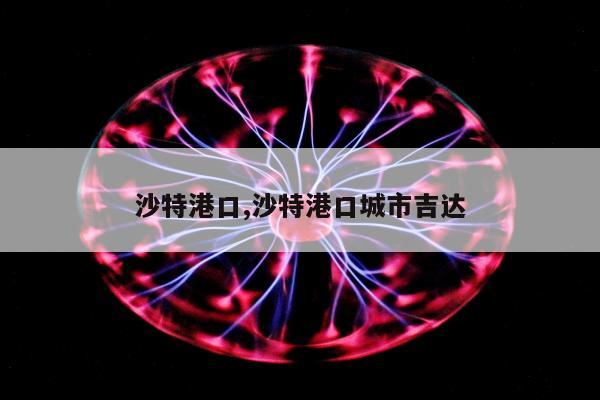 沙特港口,沙特港口城市吉达