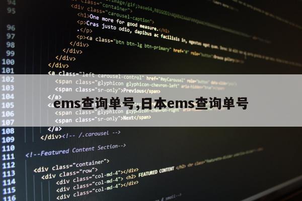 ems查询单号,日本ems查询单号