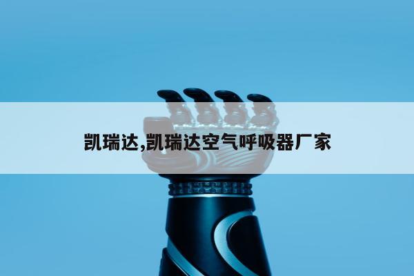凯瑞达,凯瑞达空气呼吸器厂家