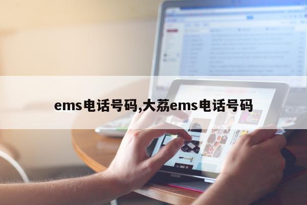 ems电话号码,大荔ems电话号码