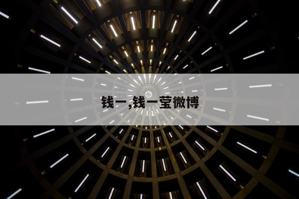 钱一,钱一莹微博